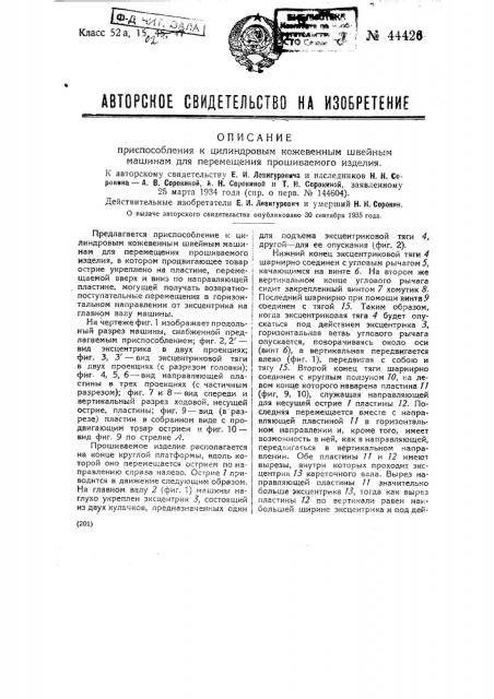 Приспособление цилиндровым кожевенным швейным машинах для перемещения прошиваемого изделия (патент 44426)