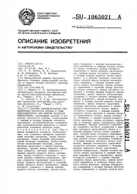 Система автоматической стабилизации плотности пульпы в слив классификатора при мокром процессе измельчения (патент 1065021)