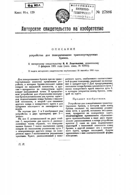 Устройство для поворачивания транспортируемых бревен (патент 27886)