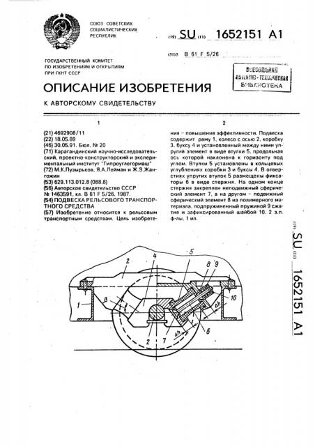 Подвеска рельсового транспортного средства (патент 1652151)