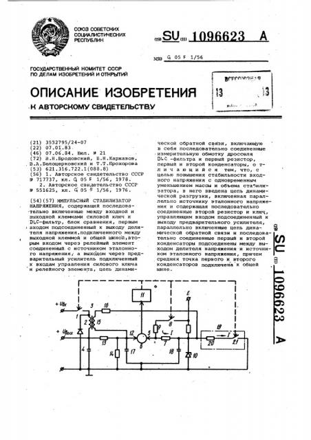 Импульсный стабилизатор напряжения (патент 1096623)