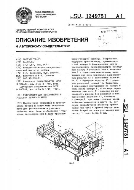 Устройство для прессования и упаковки табака в кипы (патент 1349751)