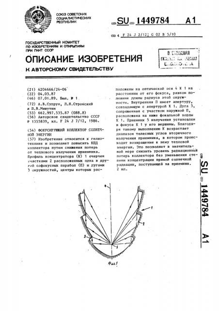 Фикусирующий коллектор солнечной энергии (патент 1449784)