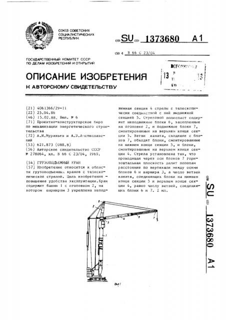 Грузоподъемный кран (патент 1373680)