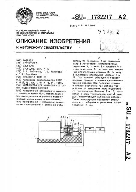 Устройство для контроля состояния подшипников качения (патент 1732217)