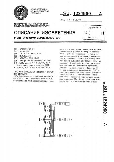 Многоканальный имитатор случайных сигналов (патент 1224950)