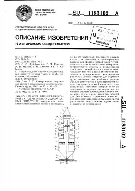 Камера для ингаляционной затравки мелких лабораторных животных (патент 1183102)