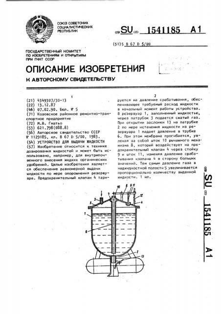 Устройство для выдачи жидкости (патент 1541185)