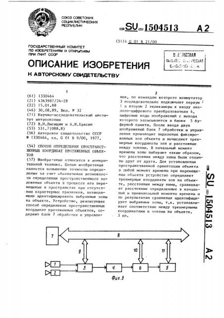 Способ определения пространственных координат протяженных объектов (патент 1504513)