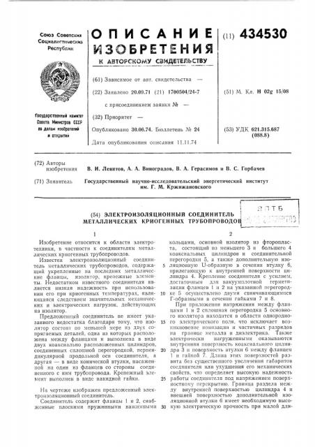 Электроизоляционный соединитель металлических криогенных трубопроводое|^? п т б (патент 434530)