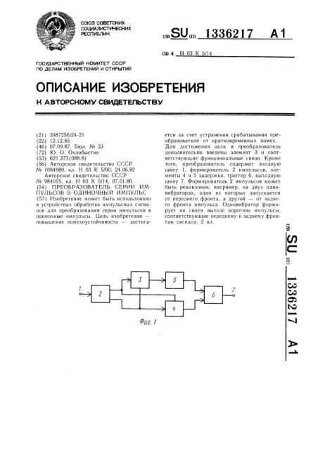 Преобразователь серии импульсов в одиночный импульс (патент 1336217)