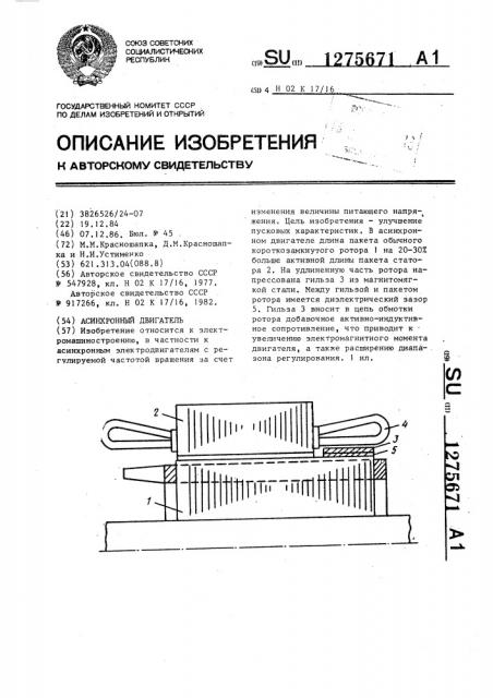 Асинхронный двигатель (патент 1275671)