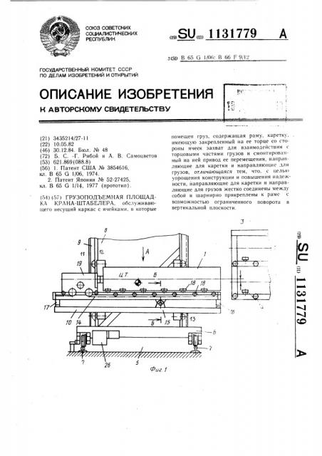 Грузоподъемная площадка крана-штабелера (патент 1131779)