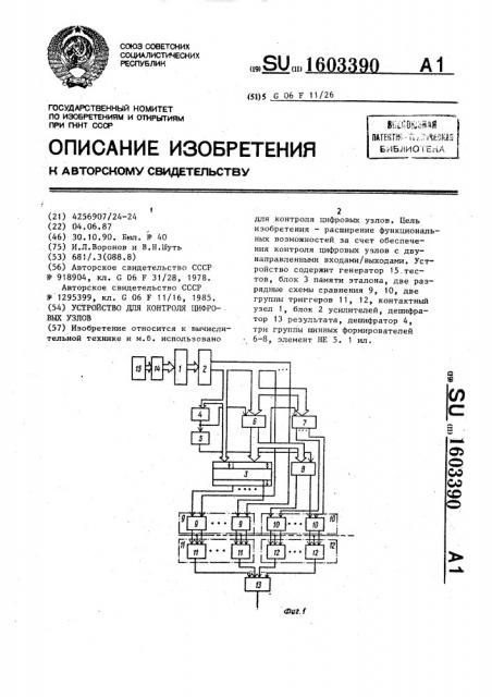 Устройство для контроля цифровых узлов (патент 1603390)