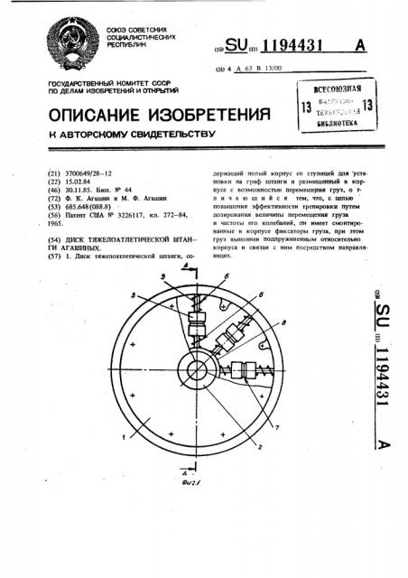 Диск тяжелоатлетической штанги агашиных (патент 1194431)