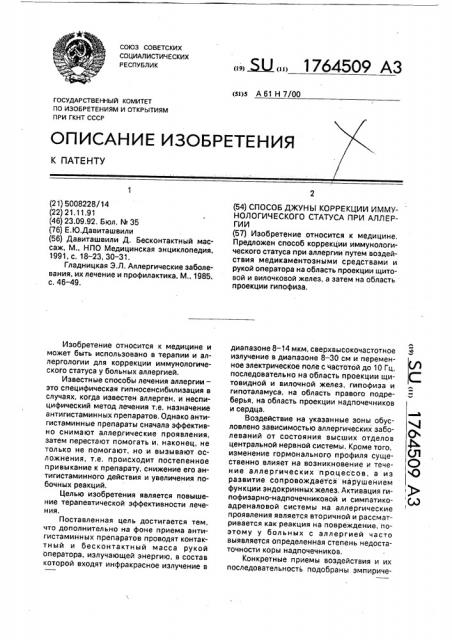 Способ джуны коррекции иммунологического статуса при аллергии (патент 1764509)