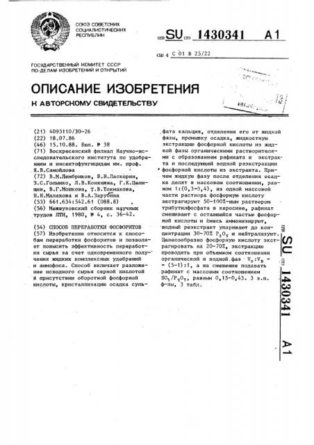 Способ переработки фосфоритов (патент 1430341)