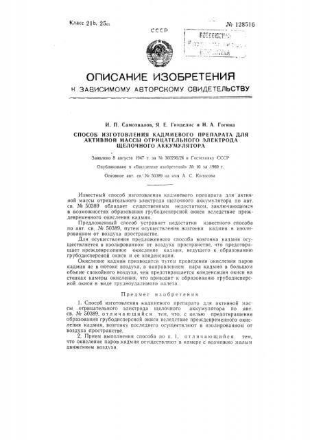 Способ изготовления кадмиевого препарата для активной массы отрицательного электрода щелочного аккумулятора (патент 128516)