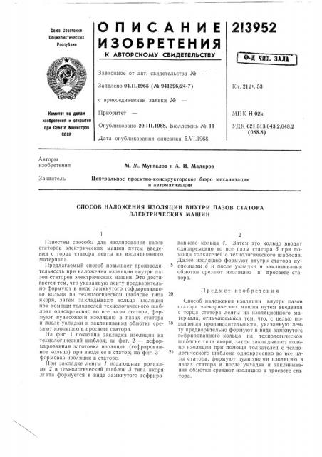 Способ наложения изоляции внутри пазов статора электрических лишин (патент 213952)