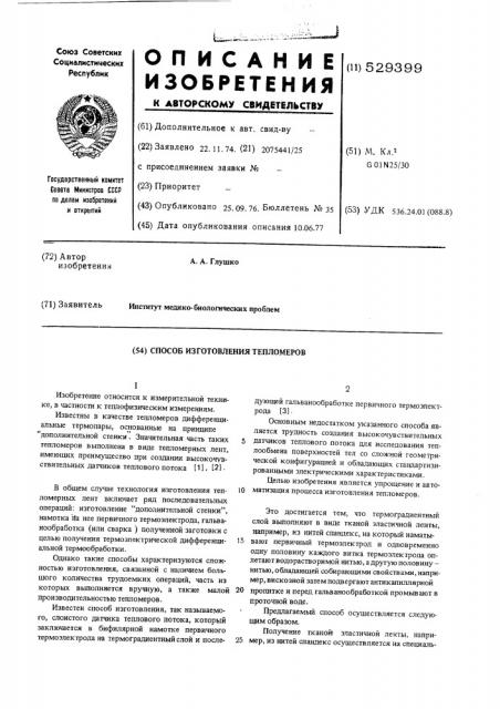 Способ изготовления тепломеров (патент 529399)