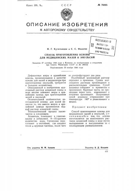 Способ приготовления основы для медицинских мазей и эмульсий (патент 76865)