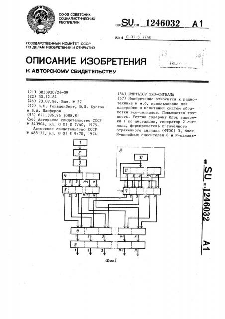 Имитатор эхо-сигнала (патент 1246032)