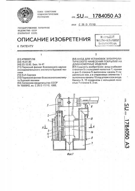 Анод для установок электролитического нанесения покрытий на длинномерные изделия (патент 1784050)