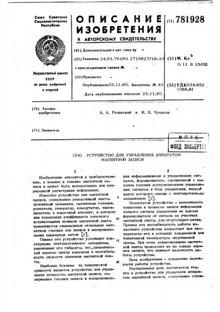 Устройство для управления аппаратом магнитной записи (патент 781928)