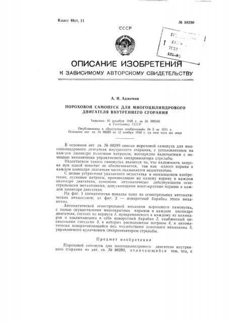 Пороховой самопуск для многоцилиндрового двигателя внутреннего сгорания (патент 88290)