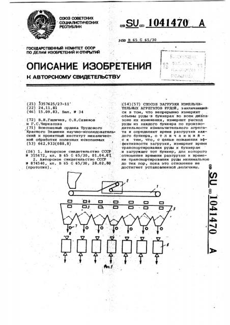 Способ загрузки бункеров измерительных агрегатов рудой (патент 1041470)