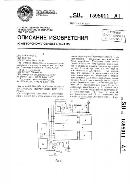 @ -канальный формирователь импульсов управления тиристорами (патент 1598011)