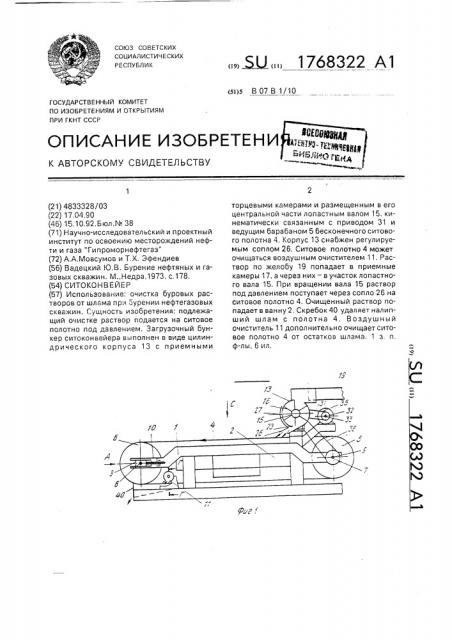 Ситоконвейер (патент 1768322)