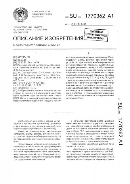 Шахтная печь (патент 1770362)