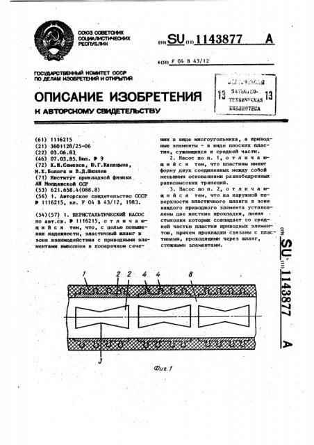 Перистальтический насос (патент 1143877)