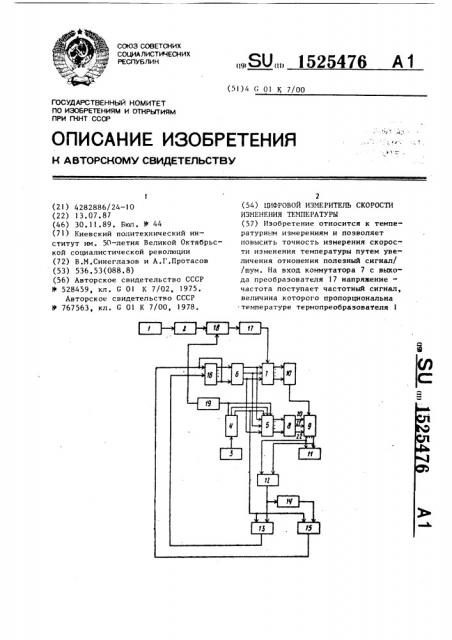 Цифровой измеритель скорости изменения температуры (патент 1525476)