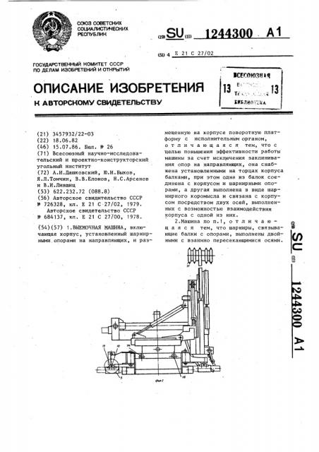 Выемочная машина (патент 1244300)