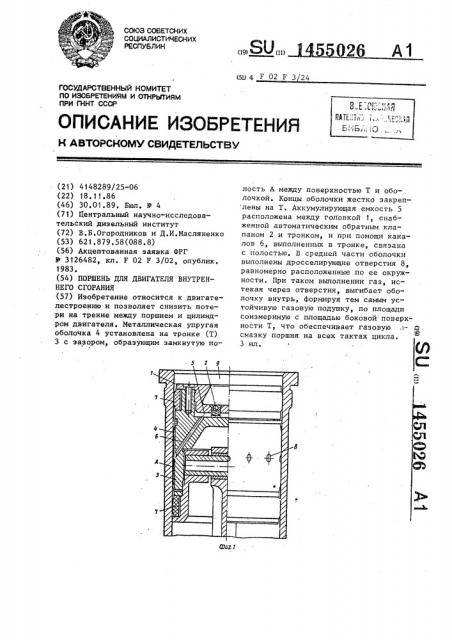 Поршень для двигателя внутреннего сгорания (патент 1455026)