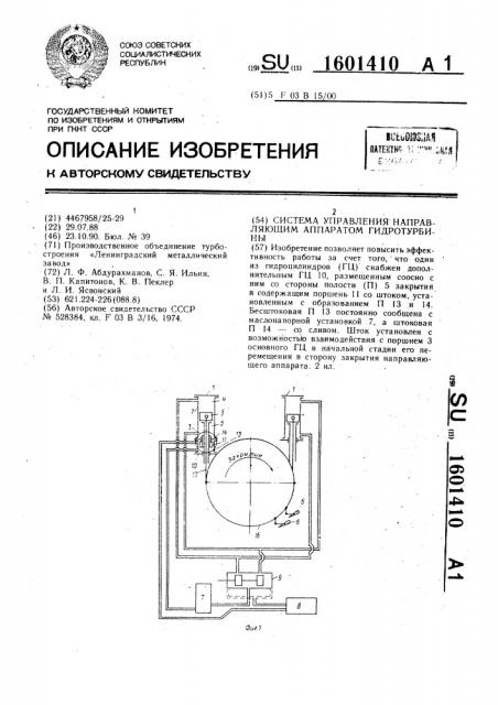 Система управления направляющим аппаратом гидротурбины (патент 1601410)