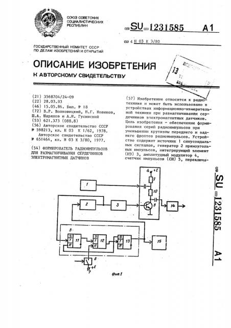 Формирователь радиоимпульсов для размагничивания сердечников электромагнитных датчиков (патент 1231585)