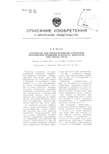 Устройство для предотвращения изменения направления вращения кранового электродвигателя при спуске груза (патент 88663)