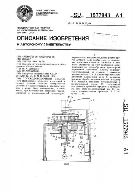 Плоскодоводочный станок (патент 1577943)