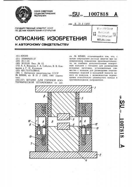 Штамп для горячей изотермической штамповки (патент 1007818)