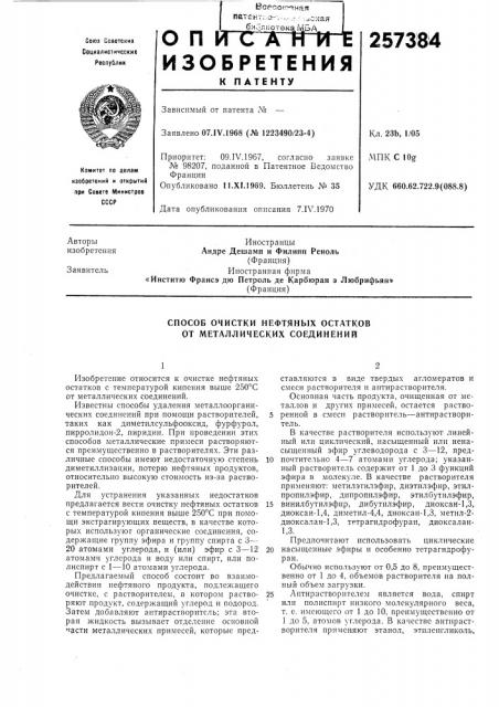 Способ очистки нефтяных остатков от металлических соединений (патент 257384)