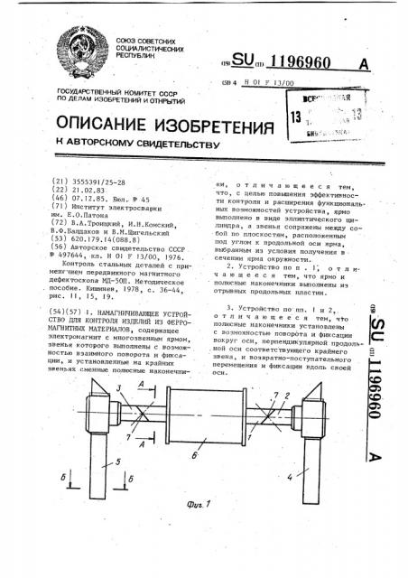 Намагничивающее устройство для контроля изделий из ферромагнитных материалов (патент 1196960)