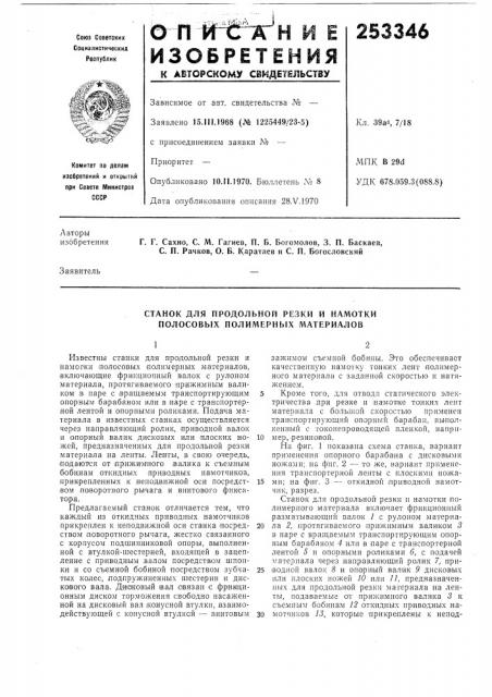 Станок для продольной резки и намотки полосовых полимерных материалов (патент 253346)