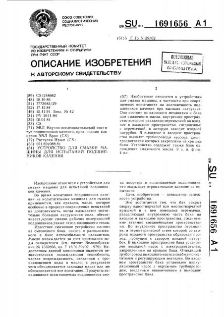 Устройство для смазки машины для испытаний подшипников качения (патент 1691656)