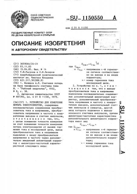 Устройство для измерения потерь электроэнергии (патент 1150550)