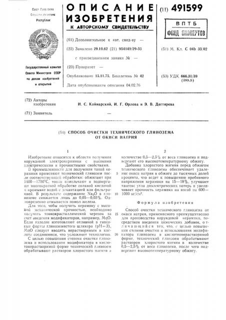 Способ очистки от окиси натрия технического глинозема (патент 491599)