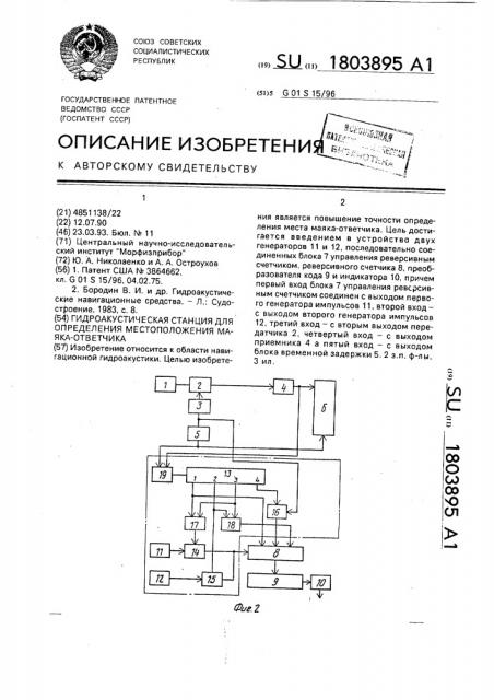 Гидроакустическая станция для определения местоположения маяка-ответчика (патент 1803895)