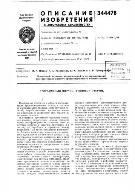 Программный штучно-групповой счетчик (патент 344478)